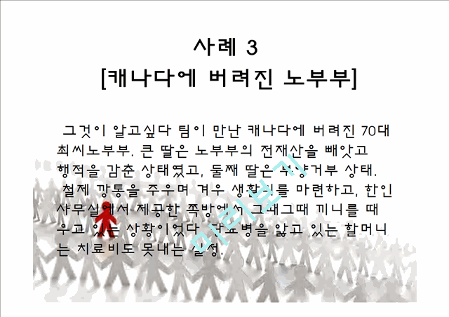 1000원]★★현대판 고려장의 개념, 실태, 고려장의 심각성, 원인, 문제점 및 현대판 고려장 해결방안★★.ppt